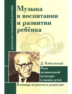 Музыка в воспитании и развитии ребенка. Роль музыкальной культуры в жизни детей