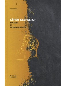 Беседы и размышления