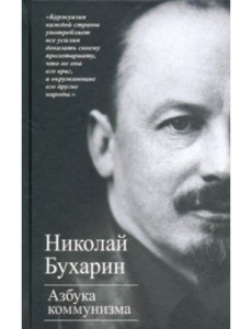 Азбука коммунизма Азбука коммунизма
