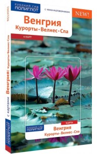 Венгрия. Курорты. Велнес. Спа. Путеводитель с мини-разговорником. 6 карт