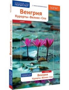 Венгрия. Курорты. Велнес. Спа. Путеводитель с мини-разговорником. 6 карт Венгрия. Курорты. Велнес. Спа. Путеводитель с мини-разговорником. 6 карт