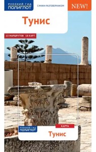 Тунис (с картой)