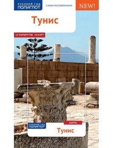 Тунис (с картой)