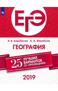 ЕГЭ-2019. География. 25 лучших вариантов
