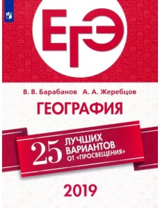 ЕГЭ-2019. География. 25 лучших вариантов