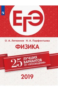 ЕГЭ-2019. Физика. 25 лучших вариантов