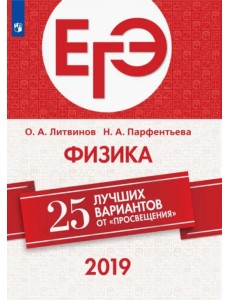 ЕГЭ-2019. Физика. 25 лучших вариантов