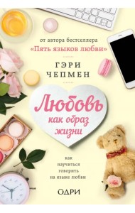 Любовь как образ жизни. Как научиться говорить на языке любви
