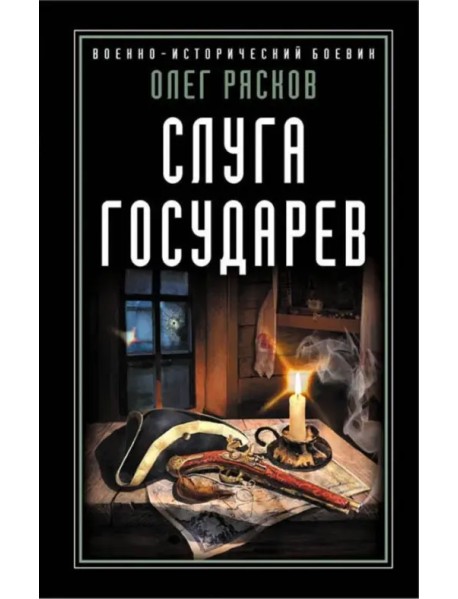 Слуга государев