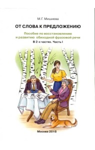От слова к предложению. Пособие по восстановлению и развитию обиходной фразовой речи. В 2 ч. Часть 1