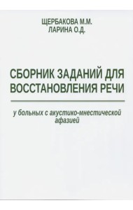 Сборник заданий для восстановления речи у больных с акустико-мнестической формой афазии