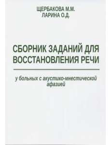 Сборник заданий для восстановления речи у больных с акустико-мнестической формой афазии