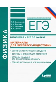 Физика. Готовимся к ЕГЭ. Материалы для экспресс-подготовки. Учебно-методическое пособие
