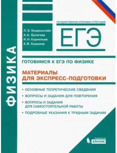 Физика. Готовимся к ЕГЭ. Материалы для экспресс-подготовки. Учебно-методическое пособие