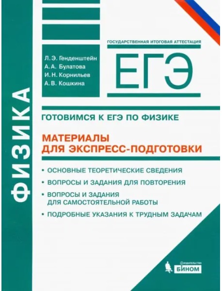 Физика. Готовимся к ЕГЭ. Материалы для экспресс-подготовки. Учебно-методическое пособие