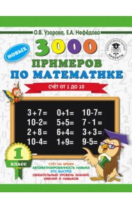 Математика. 1 класс. Счет от 1 до 10