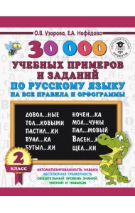 Русский язык. 2 класс. 30000 учебных примеров и заданий на все правила и орфограммы