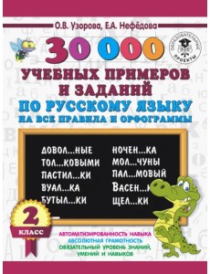Русский язык. 2 класс. 30000 учебных примеров и заданий на все правила и орфограммы Русский язык. 2 класс. 30000 учебных примеров и заданий на все правила и орфограммы