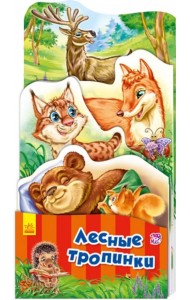 Лесные тропинки