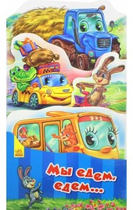 Мы едем, едем...