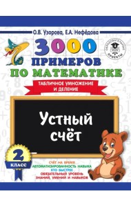 Математика. 2 класс. Устный счет. Табличное умножение и деление