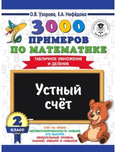Математика. 2 класс. Устный счет. Табличное умножение и деление Математика. 2 класс. Устный счет. Табличное умножение и деление