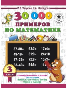 Математика. 3 класс. 30000 примеров