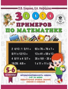Математика. 5-6 классы. 30 000 примеров Математика. 5-6 классы. 30 000 примеров