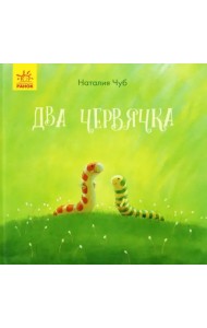 Два червячка