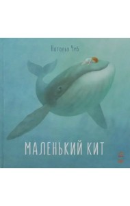Маленький Кит
