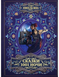 Сказки 1001 ночи