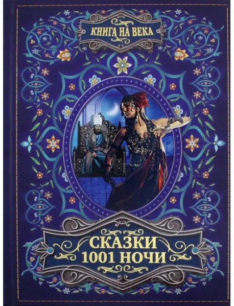 Сказки 1001 ночи
