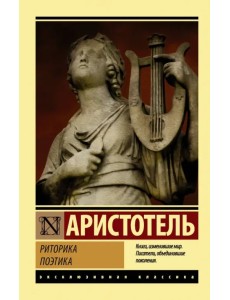 Риторика. Поэтика Риторика. Поэтика