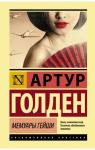 Мемуары гейши