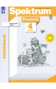 Немецкий язык. 4 класс. Рабочая тетрадь