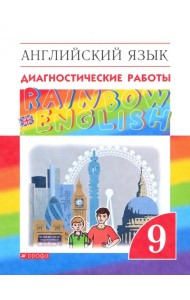Английский язык. Rainbow English. 9 класс. Диагностические работы