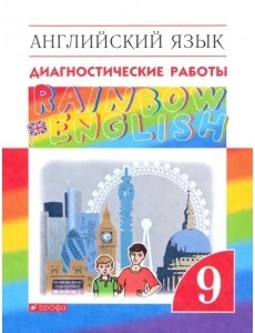 Английский язык. Rainbow English. 9 класс. Диагностические работы Английский язык. Rainbow English. 9 класс. Диагностические работы
