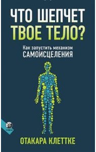 Что шепчет твое тело? Как запустить механизм самоисцеления