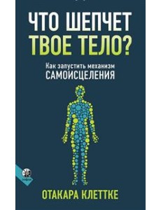 Что шепчет твое тело? Как запустить механизм самоисцеления