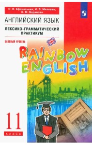 Английский язык. Rainbow English. 11 класс. Лексико-грамматический практикум. Базовый уровень. Вертикаль