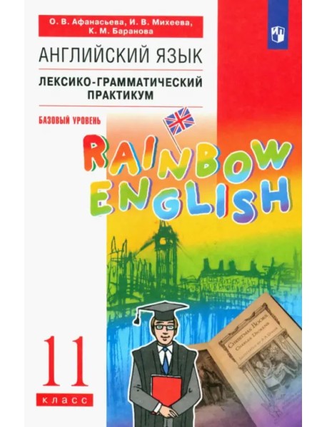 Английский язык. Rainbow English. 11 класс. Лексико-грамматический практикум. Базовый уровень. Вертикаль