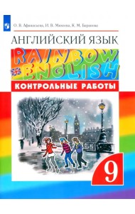 Английский язык. Rainbow English. 9 класс. Контрольные работы