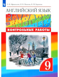 Английский язык. Rainbow English. 9 класс. Контрольные работы Английский язык. Rainbow English. 9 класс. Контрольные работы