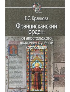 Францисканский орден: от апостольского движения к ученой корпорации (Франция, XIII в.)