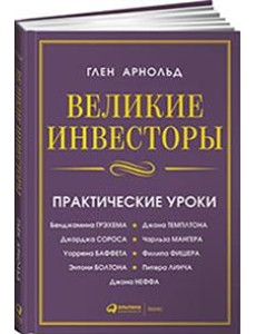 Великие инвесторы. Практические уроки