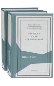 Моя жизнь и мои современники. Воспоминания. 1869-1920. В 2-х томах (количество томов: 2)