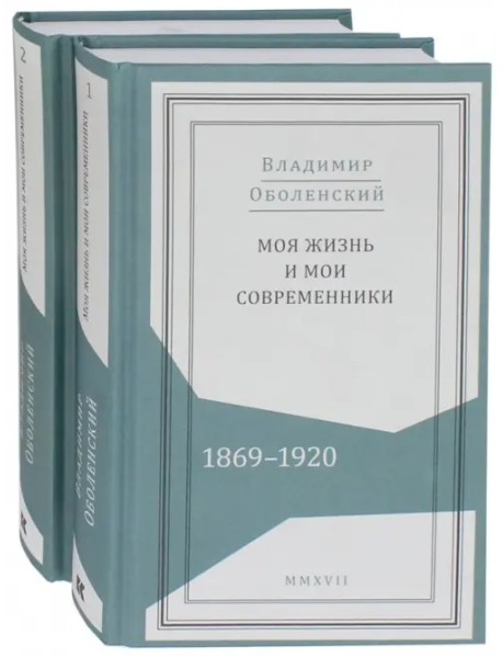 Моя жизнь и мои современники. Воспоминания. 1869-1920. В 2-х томах (количество томов: 2)