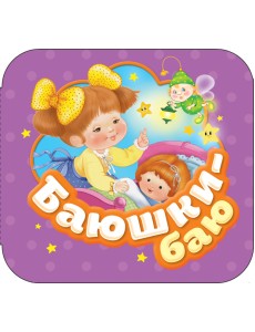 Баюшки-баю Баюшки-баю
