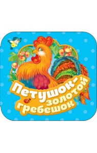 Петушок - золотой гребешок
