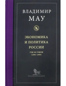 Экономика и политика России. Год за годом (1991-1999)